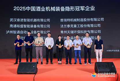 榮獲“2025中國酒業(yè)機械裝備隱形冠軍”